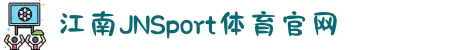 JN江南·(中国区)体育平台入口-JN SPORTS